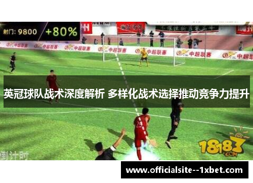 英冠球队战术深度解析 多样化战术选择推动竞争力提升