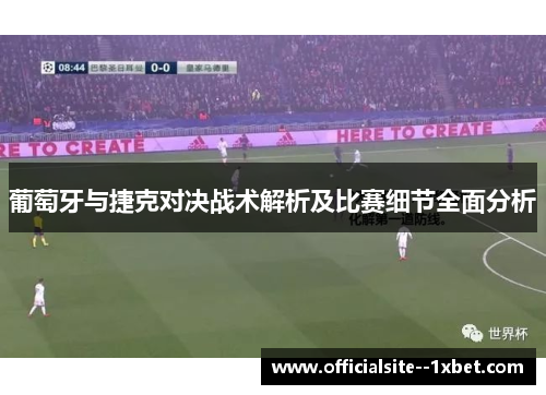 葡萄牙与捷克对决战术解析及比赛细节全面分析