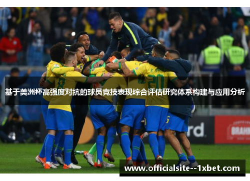 基于美洲杯高强度对抗的球员竞技表现综合评估研究体系构建与应用分析 基于美洲杯高强度对抗的球员竞技表现综合评估研究体系构建与应用分析