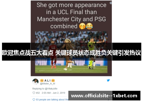 欧冠焦点战五大看点 关键球员状态成胜负关键引发热议 欧冠焦点战五大看点 关键球员状态成胜负关键引发热议