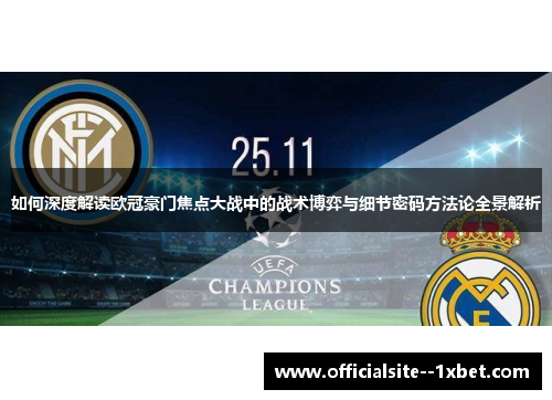 如何深度解读欧冠豪门焦点大战中的战术博弈与细节密码方法论全景解析