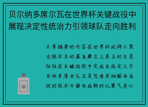 贝尔纳多席尔瓦在世界杯关键战役中展现决定性统治力引领球队走向胜利 贝尔纳多席尔瓦在世界杯关键战役中展现决定性统治力引领球队走向胜利