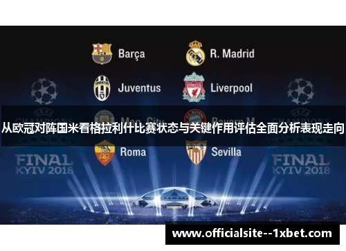 从欧冠对阵国米看格拉利什比赛状态与关键作用评估全面分析表现走向 从欧冠对阵国米看格拉利什比赛状态与关键作用评估全面分析表现走向