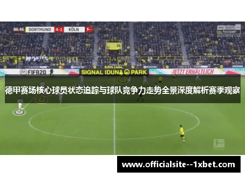 德甲赛场核心球员状态追踪与球队竞争力走势全景深度解析赛季观察