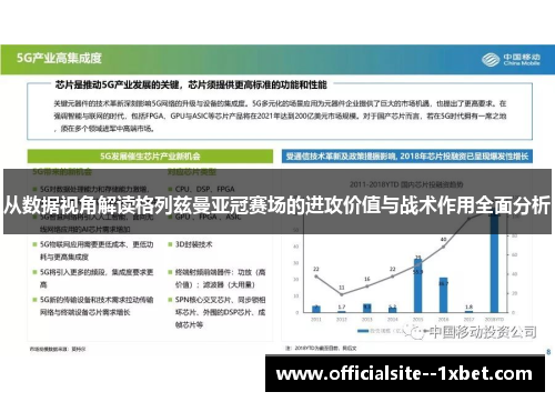 从数据视角解读格列兹曼亚冠赛场的进攻价值与战术作用全面分析