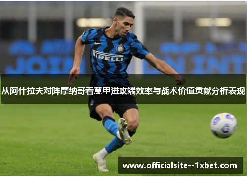 从阿什拉夫对阵摩纳哥看意甲进攻端效率与战术价值贡献分析表现