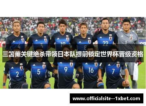 三笘薰关键绝杀带领日本队提前锁定世界杯晋级资格
