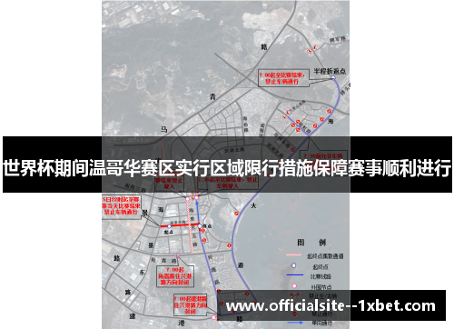 世界杯期间温哥华赛区实行区域限行措施保障赛事顺利进行 世界杯期间温哥华赛区实行区域限行措施保障赛事顺利进行