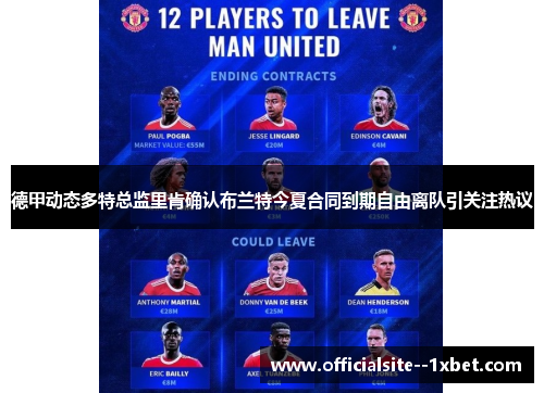 德甲动态多特总监里肯确认布兰特今夏合同到期自由离队引关注热议