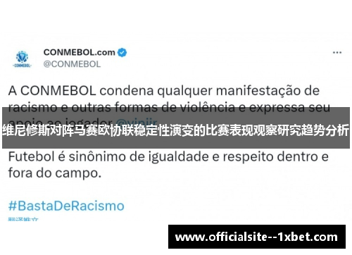 维尼修斯对阵马赛欧协联稳定性演变的比赛表现观察研究趋势分析