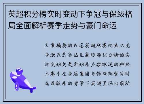 英超积分榜实时变动下争冠与保级格局全面解析赛季走势与豪门命运