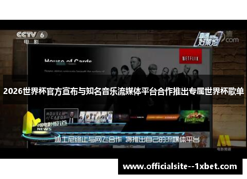 2026世界杯官方宣布与知名音乐流媒体平台合作推出专属世界杯歌单
