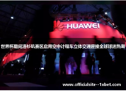 世界杯期间洛杉矶赛区启用空中计程车立体交通迎接全球球迷热潮 世界杯期间洛杉矶赛区启用空中计程车立体交通迎接全球球迷热潮