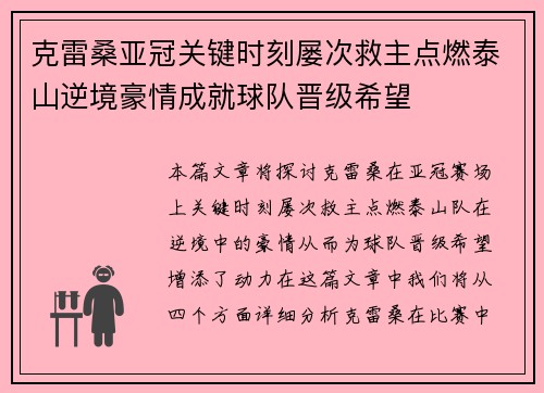 克雷桑亚冠关键时刻屡次救主点燃泰山逆境豪情成就球队晋级希望