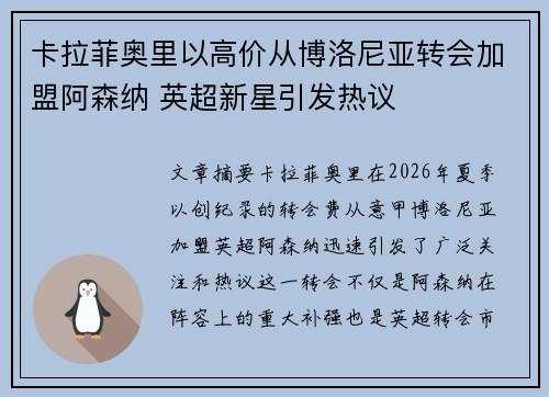 卡拉菲奥里以高价从博洛尼亚转会加盟阿森纳 英超新星引发热议