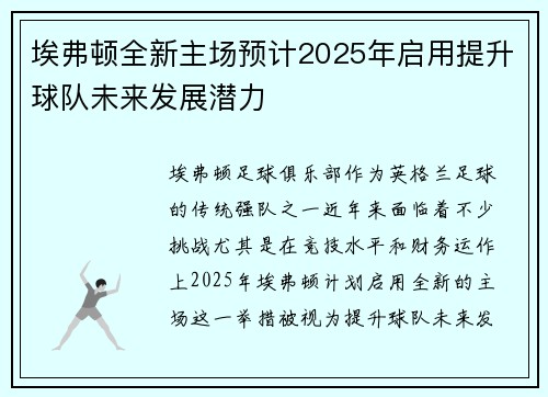 埃弗顿全新主场预计2025年启用提升球队未来发展潜力
