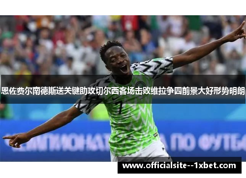 恩佐费尔南德斯送关键助攻切尔西客场击败维拉争四前景大好形势明朗 恩佐费尔南德斯送关键助攻切尔西客场击败维拉争四前景大好形势明朗