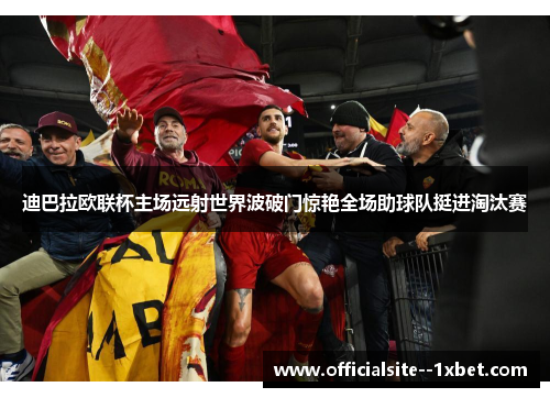 迪巴拉欧联杯主场远射世界波破门惊艳全场助球队挺进淘汰赛 迪巴拉欧联杯主场远射世界波破门惊艳全场助球队挺进淘汰赛