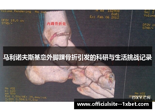 马利诺夫斯基意外脚踝骨折引发的科研与生活挑战记录