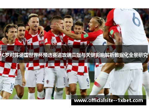 C罗对阵德国世界杯预选赛进攻端贡献与关键影响解析数据化全景研究 C罗对阵德国世界杯预选赛进攻端贡献与关键影响解析数据化全景研究