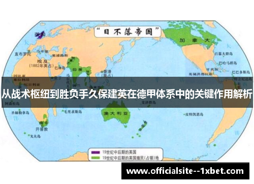 从战术枢纽到胜负手久保建英在德甲体系中的关键作用解析