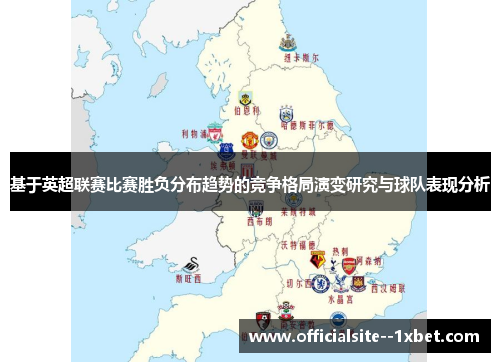 基于英超联赛比赛胜负分布趋势的竞争格局演变研究与球队表现分析