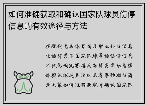 如何准确获取和确认国家队球员伤停信息的有效途径与方法 如何准确获取和确认国家队球员伤停信息的有效途径与方法