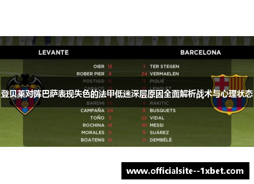 登贝莱对阵巴萨表现失色的法甲低迷深层原因全面解析战术与心理状态
