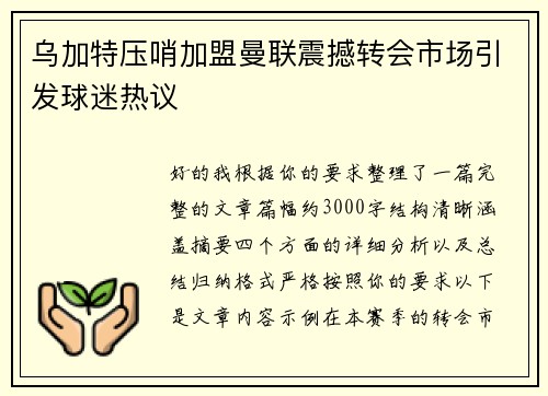 乌加特压哨加盟曼联震撼转会市场引发球迷热议