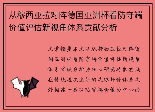 从穆西亚拉对阵德国亚洲杯看防守端价值评估新视角体系贡献分析 从穆西亚拉对阵德国亚洲杯看防守端价值评估新视角体系贡献分析