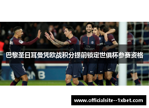 巴黎圣日耳曼凭欧战积分提前锁定世俱杯参赛资格
