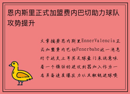 恩内斯里正式加盟费内巴切助力球队攻势提升 恩内斯里正式加盟费内巴切助力球队攻势提升