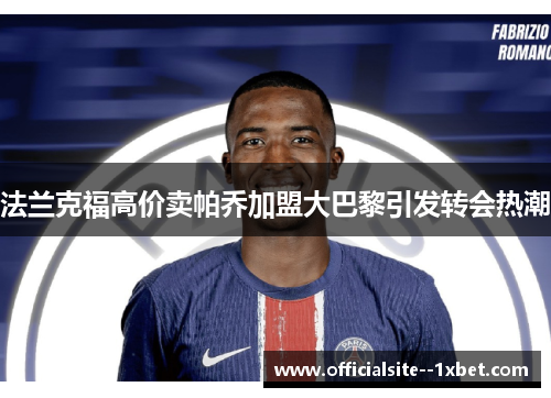 法兰克福高价卖帕乔加盟大巴黎引发转会热潮 法兰克福高价卖帕乔加盟大巴黎引发转会热潮