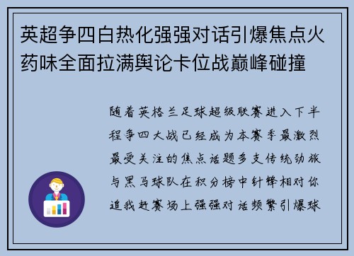 英超争四白热化强强对话引爆焦点火药味全面拉满舆论卡位战巅峰碰撞 英超争四白热化强强对话引爆焦点火药味全面拉满舆论卡位战巅峰碰撞