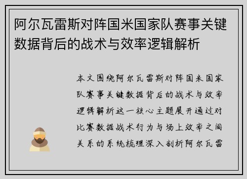 阿尔瓦雷斯对阵国米国家队赛事关键数据背后的战术与效率逻辑解析 阿尔瓦雷斯对阵国米国家队赛事关键数据背后的战术与效率逻辑解析