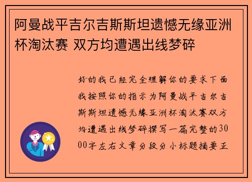 阿曼战平吉尔吉斯斯坦遗憾无缘亚洲杯淘汰赛 双方均遭遇出线梦碎 阿曼战平吉尔吉斯斯坦遗憾无缘亚洲杯淘汰赛 双方均遭遇出线梦碎