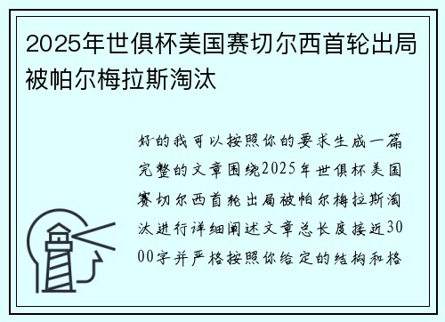 2025年世俱杯美国赛切尔西首轮出局被帕尔梅拉斯淘汰 2025年世俱杯美国赛切尔西首轮出局被帕尔梅拉斯淘汰