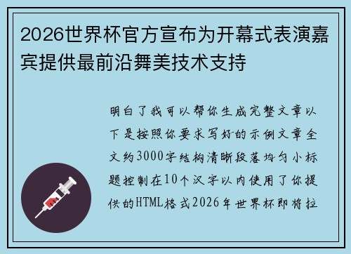 2026世界杯官方宣布为开幕式表演嘉宾提供最前沿舞美技术支持 2026世界杯官方宣布为开幕式表演嘉宾提供最前沿舞美技术支持