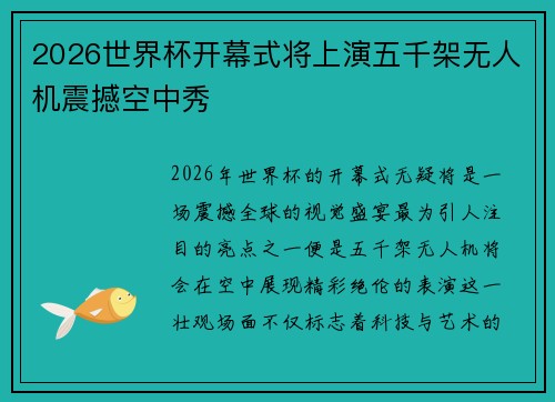 2026世界杯开幕式将上演五千架无人机震撼空中秀