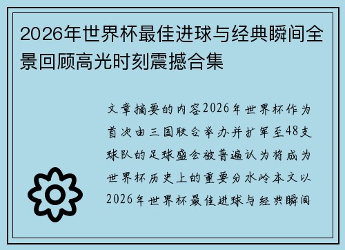 2026年世界杯最佳进球与经典瞬间全景回顾高光时刻震撼合集