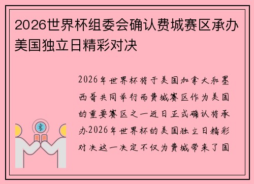 2026世界杯组委会确认费城赛区承办美国独立日精彩对决