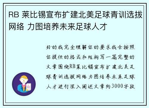 RB 莱比锡宣布扩建北美足球青训选拔网络 力图培养未来足球人才