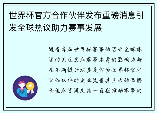 世界杯官方合作伙伴发布重磅消息引发全球热议助力赛事发展