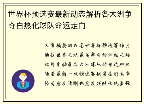 世界杯预选赛最新动态解析各大洲争夺白热化球队命运走向