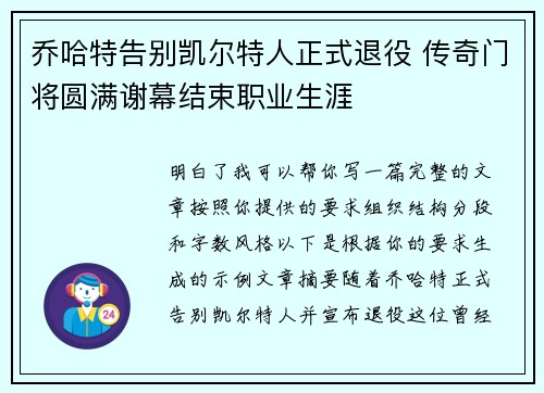 乔哈特告别凯尔特人正式退役 传奇门将圆满谢幕结束职业生涯