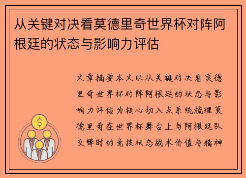 从关键对决看莫德里奇世界杯对阵阿根廷的状态与影响力评估 从关键对决看莫德里奇世界杯对阵阿根廷的状态与影响力评估