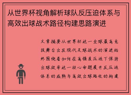 从世界杯视角解析球队反压迫体系与高效出球战术路径构建思路演进 从世界杯视角解析球队反压迫体系与高效出球战术路径构建思路演进