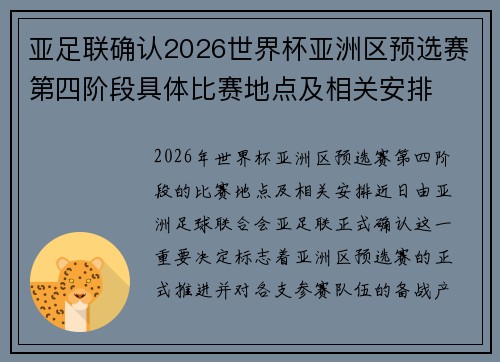 亚足联确认2026世界杯亚洲区预选赛第四阶段具体比赛地点及相关安排 亚足联确认2026世界杯亚洲区预选赛第四阶段具体比赛地点及相关安排