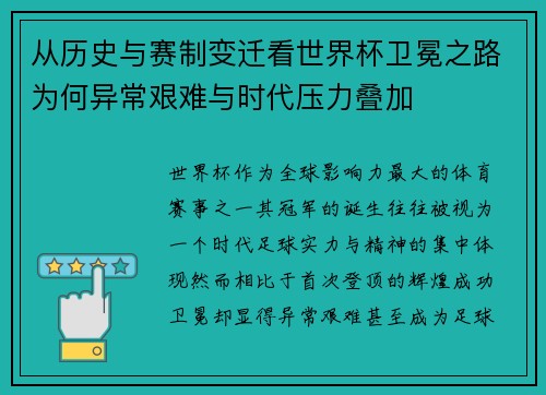 从历史与赛制变迁看世界杯卫冕之路为何异常艰难与时代压力叠加 从历史与赛制变迁看世界杯卫冕之路为何异常艰难与时代压力叠加