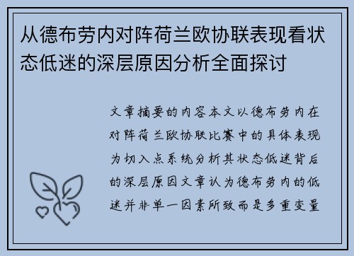 从德布劳内对阵荷兰欧协联表现看状态低迷的深层原因分析全面探讨 从德布劳内对阵荷兰欧协联表现看状态低迷的深层原因分析全面探讨